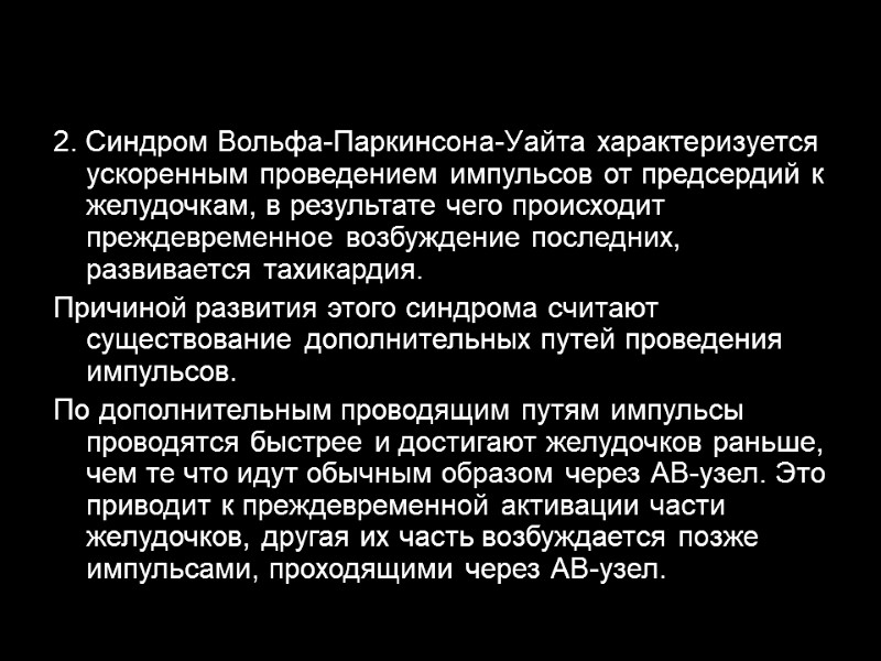 2. Синдром Вольфа-Паркинсона-Уайта характеризуется ускоренным проведением импульсов от предсердий к желудочкам, в результате чего